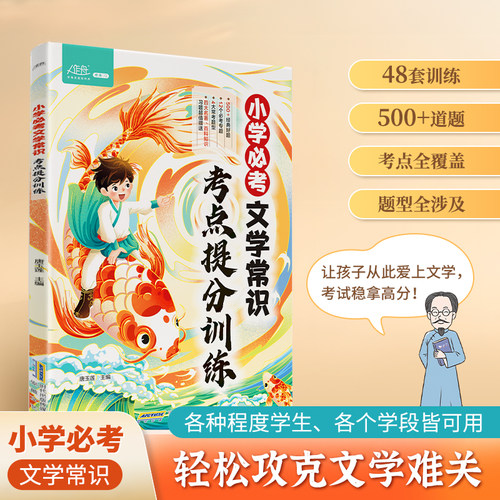 【官方旗舰店正版】小学必考文学常识 考点提分训练 48套训练 500+道题 考点全覆盖 题型全涉及 让孩子从此爱上文学考试稳拿高分!