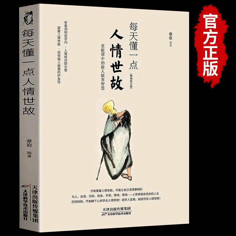 每天懂一点人情世故正版人际关系中国式应酬沟通智慧哲学高情商聊天术菜根谭高情商智慧口才沟通技巧成功励志社交酒桌礼仪为人处世怎么看?