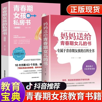 青春期女孩的私房书正版2册 妈妈送给女儿的成长手册10-16岁女孩情绪生理发育性教育知识少女叛逆期教育书籍孩子你要学会保护自己