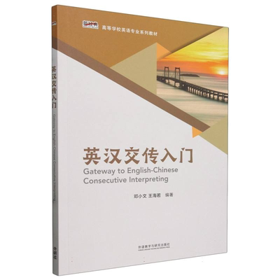 【外研社正版新书】英汉交传入门 新经典高等学校英语专业系列教材 邓小文 王海若编 外语教学与研究出版社