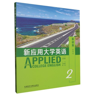 【外研社正版新书】新应用大学英语，基础篇 2：智慧版 新应用大学英语 王达金，李玲主编；闫玲钰等编 外语教学与研究出版社