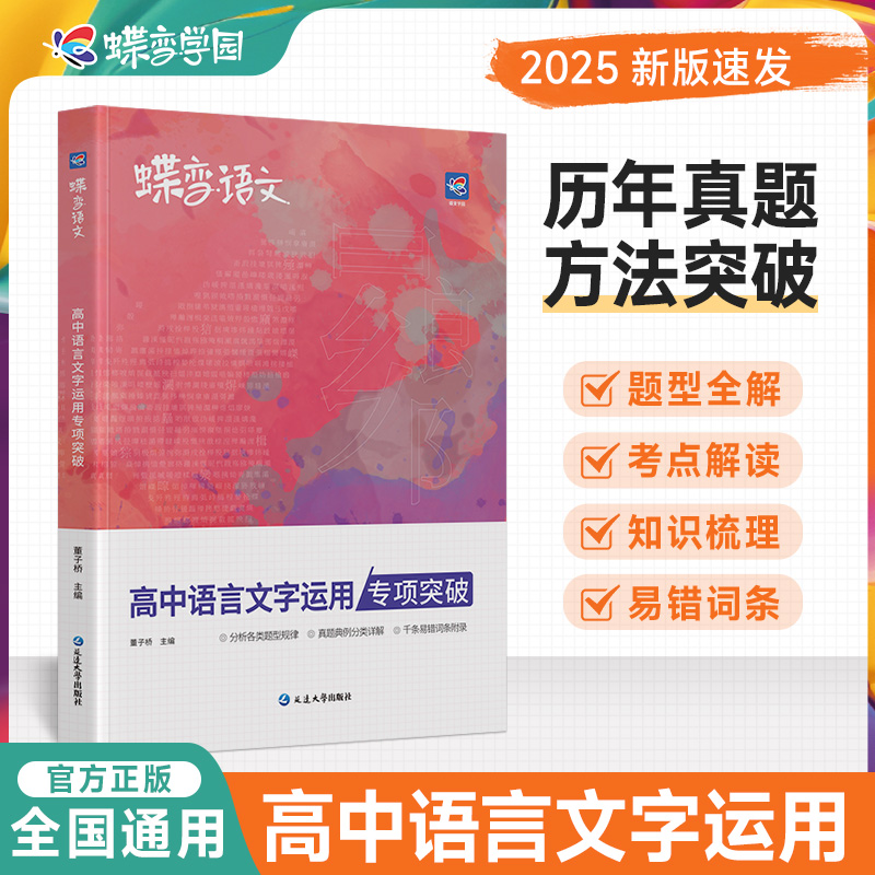 2025新版蝶变语文高中必刷题