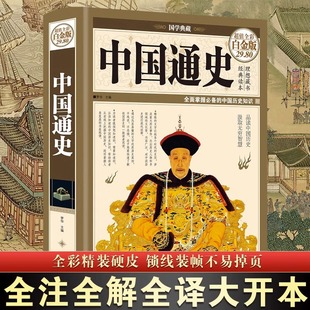 正版现货中国通史精装彩图版中国通史全套中国通史纲要故事中小学生青少年阅读中国大小通史历史读物学生版中华上下五千年中华史纲