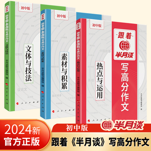 【官方正版】初中数学重难点题型一点通跟着半月谈写高分作文素材与积累文体与技法教材解读全解同步练习册中考必刷题教辅人教社