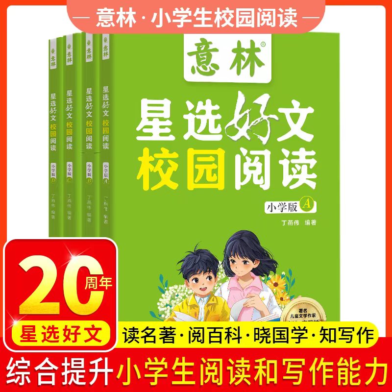 意林星选好文校园阅读全4册ABCD