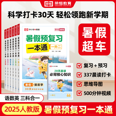 荣恒暑假预复习一本通暑假作业一年级二年级三四五六年级上册下册语文数学英语暑假衔接阅读口算同步训练一升二人教版北师版苏教版