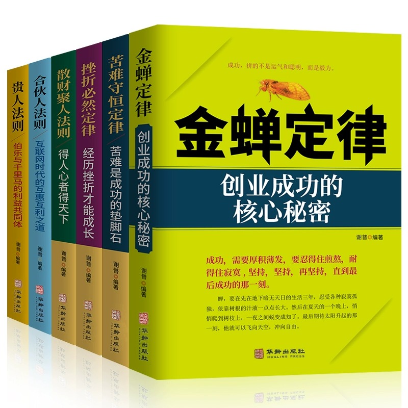 全套6册金蝉定律散财聚人法则苦难守恒定律合伙人法则挫折必然定律贵人法则 三大定律三大法则创业企业管理金融投资经济学畅销书籍