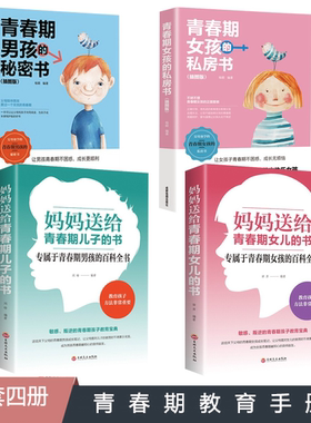 全4册 青春期女孩的私房书+青春期男孩的秘密书枕边书 妈妈送给女儿儿子的书正版私密悄悄话 量身定制的成长手册家庭教育书籍