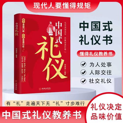 【抖音同款】中国式礼仪 为人处世的书籍人情世故的书籍成功励志书籍青少年中年正能量职场社交高情商智慧口才沟通技巧礼仪书籍