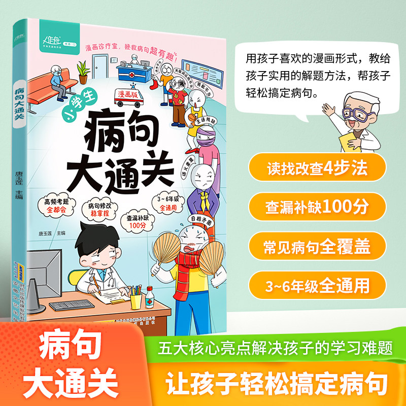 病句大通关 每天10分钟夯实语文基本功 一本书吃透9种病句类型 小学生实用修改病句专项训练汉语语法基础知识句子成分分析病