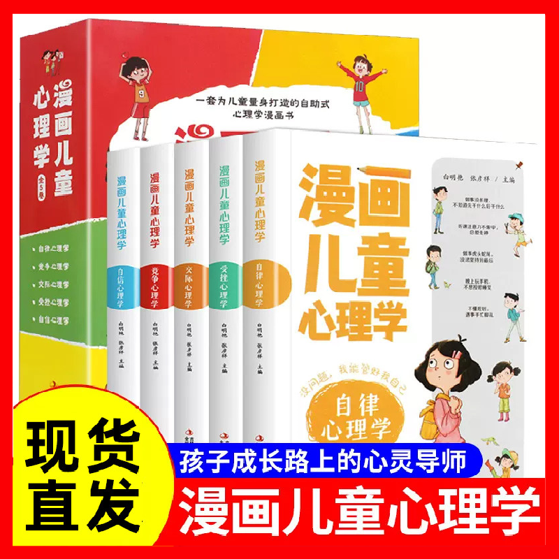 现货 漫画儿童心理学全套5册正版 小学生一二三四五六年级青少年心理健康教育书籍情绪管理与性格培养绘本故事书慢画畅销书使用感如何?