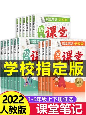 2023新版课堂笔记一年级二年级三年级四年级五六年级上册语文数学英语人教版上小学课本教材书黄冈学霸笔记随堂笔记语数英人教预习