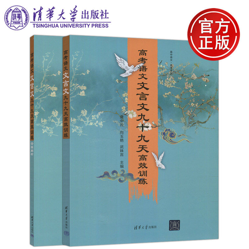 【清华大学出版社正版新书】高考语文文言文九十九天高效训练  答案解析 文言文 唐中云,书籍/杂志/报纸,大学教材,淘宝优惠券,粉丝福利购,淘宝优惠卷
