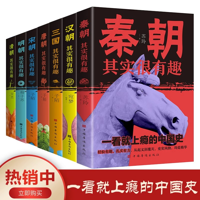 现货正版汉朝唐朝明朝清朝秦朝三国宋朝其实很有趣7册一读就上瘾的中国史中国通史历史知识读物汉朝唐朝明朝清朝那些事儿中国通史