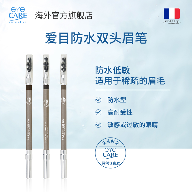 法国爱目eyecare防水眉笔持久不掉色易上色1.2g/支 034
