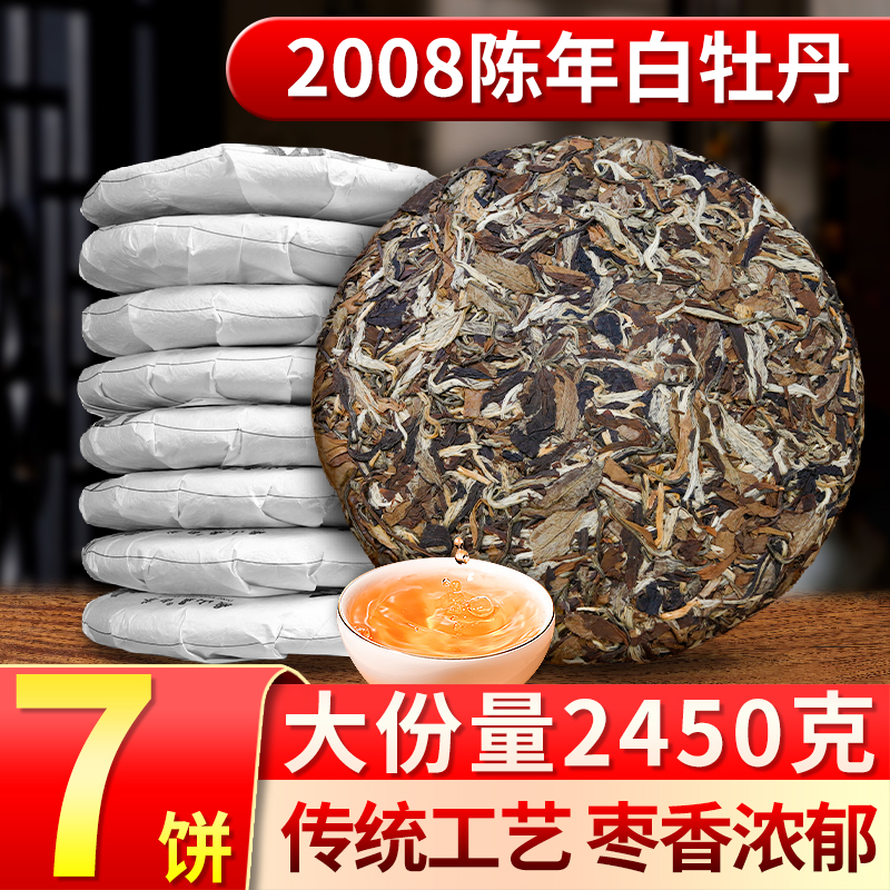 枣香福鼎大白茶荒山高档老白茶饼福建2008年原料正宗陈年白牡丹 茶 白牡丹 原图主图