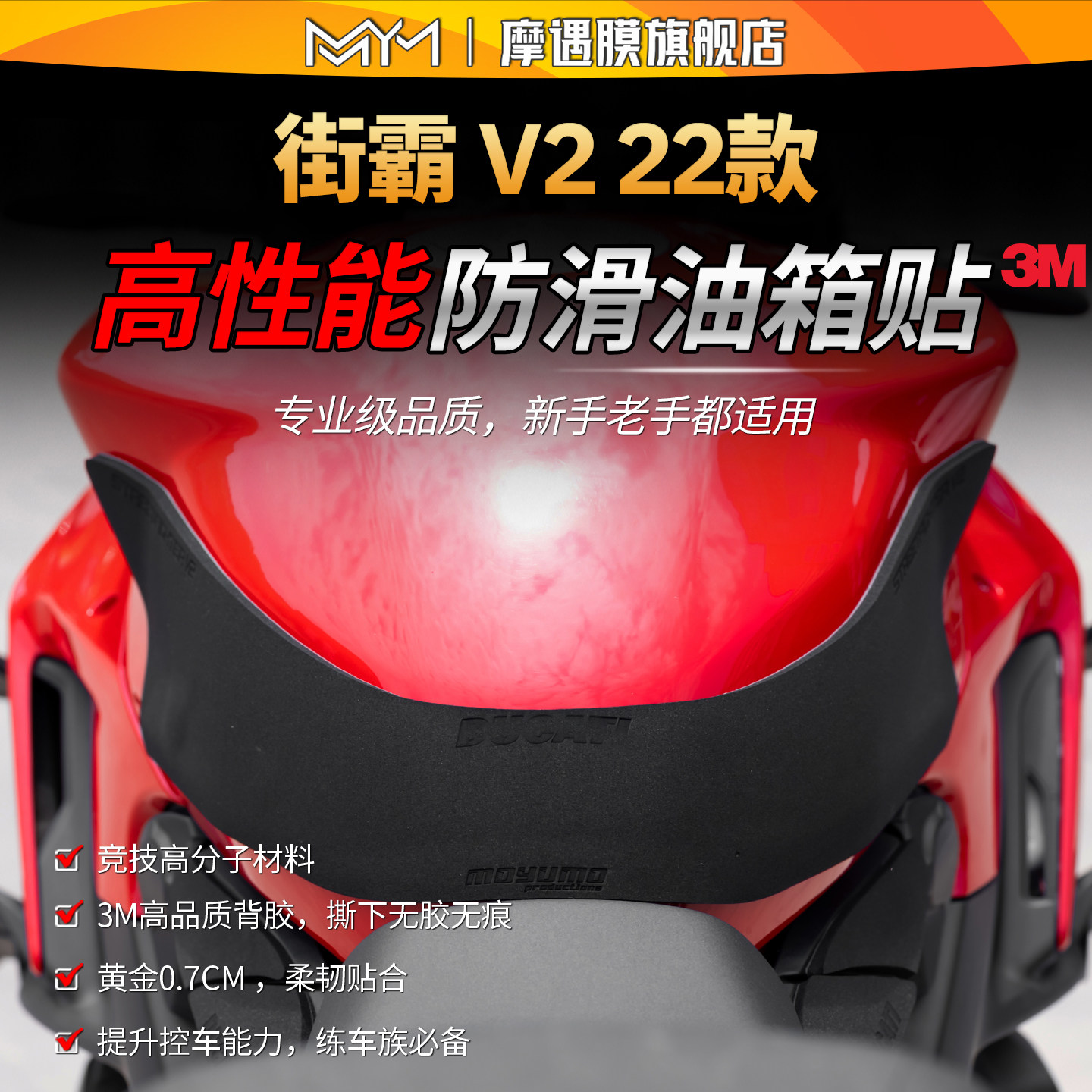 适用22款杜卡迪街霸 V2高性油箱贴纸赛道防滑贴膜摩托车改装配件