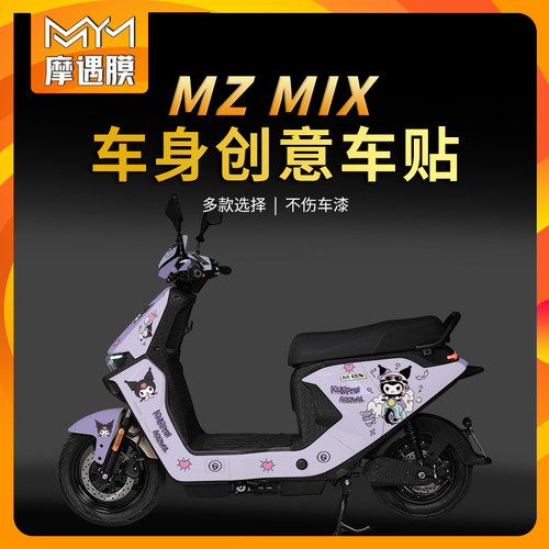 适用九号MZMIX贴膜拉花版画贴纸