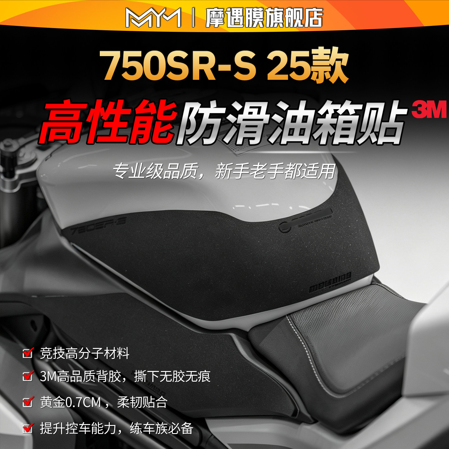 适用25款春风750SR-S高性能油箱贴纸3M专业级赛道防滑贴膜改装件