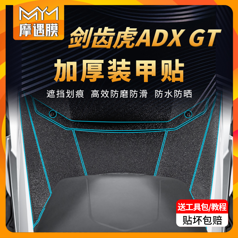 适用25款三阳剑齿虎ADXTG装甲贴