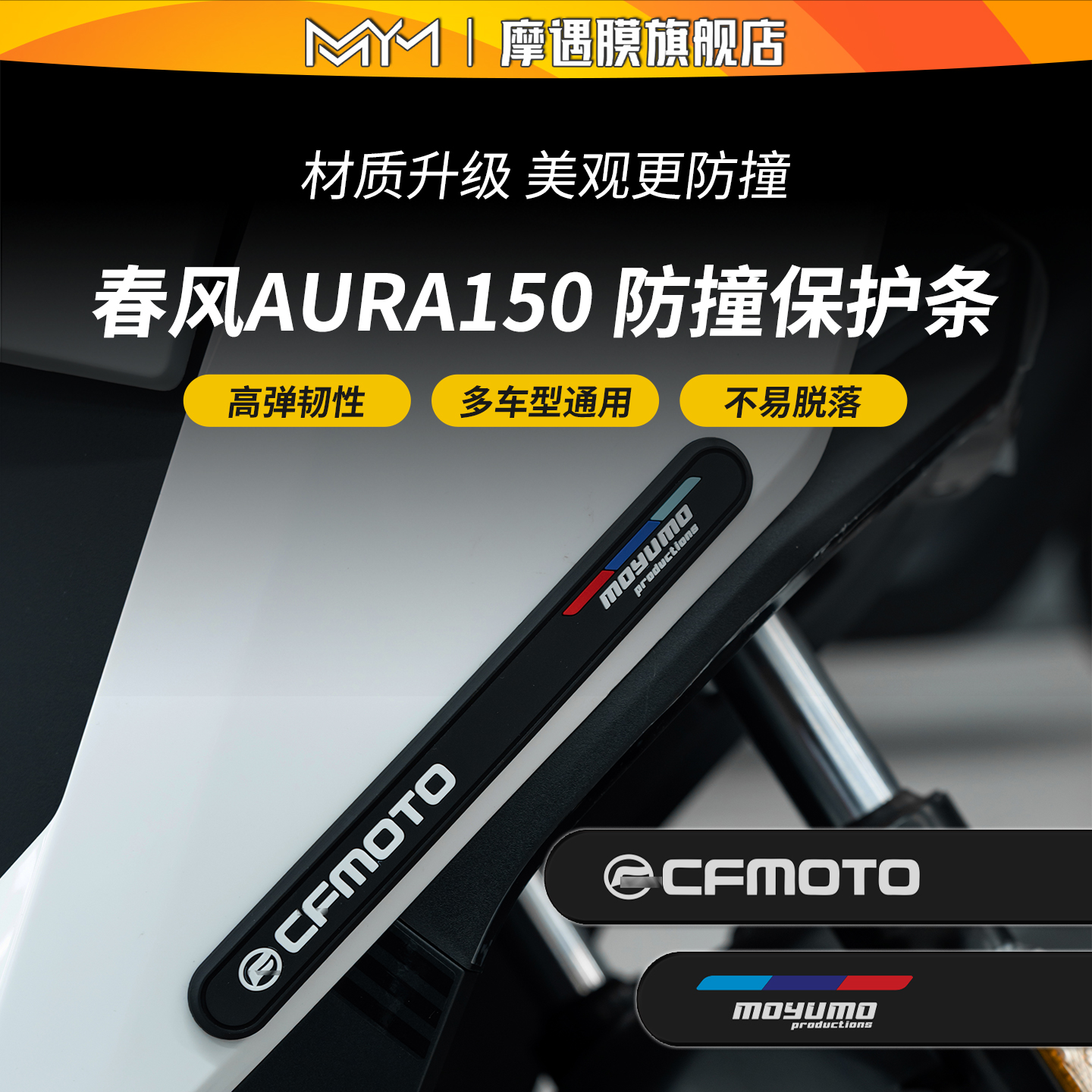 适用25款春风150aura橡胶防撞条