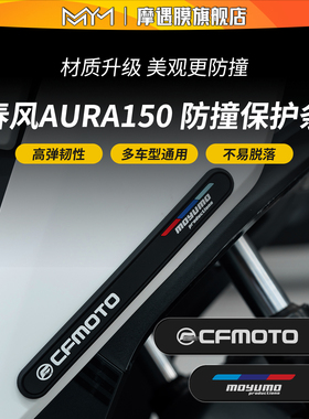 适用25款春风150aura橡胶防撞条贴纸防刮保护贴膜摩托车改装配件