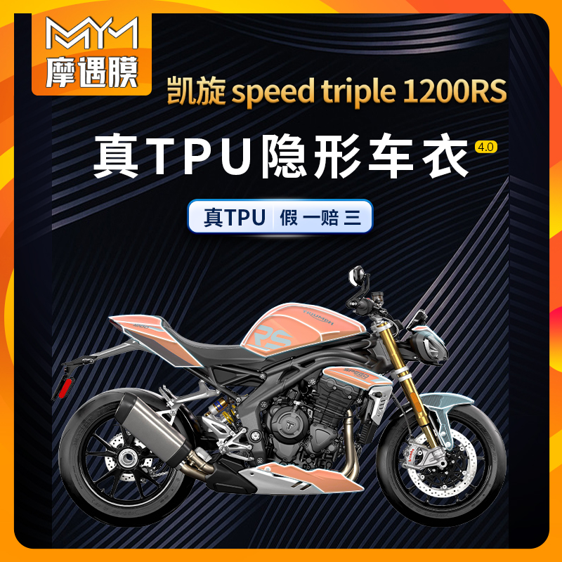 适用改装防刮贴膜摩遇膜凯旋车衣