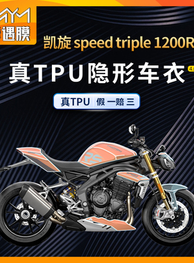 适用凯旋SPEEDTRIPLE1200RS隐形车衣车防水贴纸TPU保护贴膜改装件