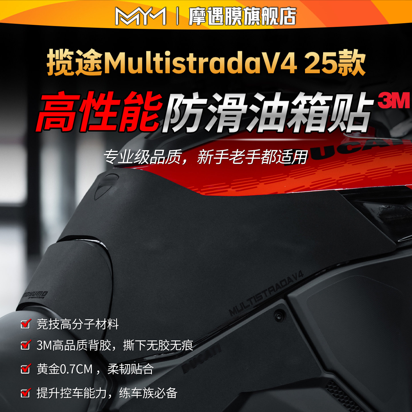 适用25款杜卡迪揽途MultistradaV4高性能油箱贴纸3M赛道贴纸配件