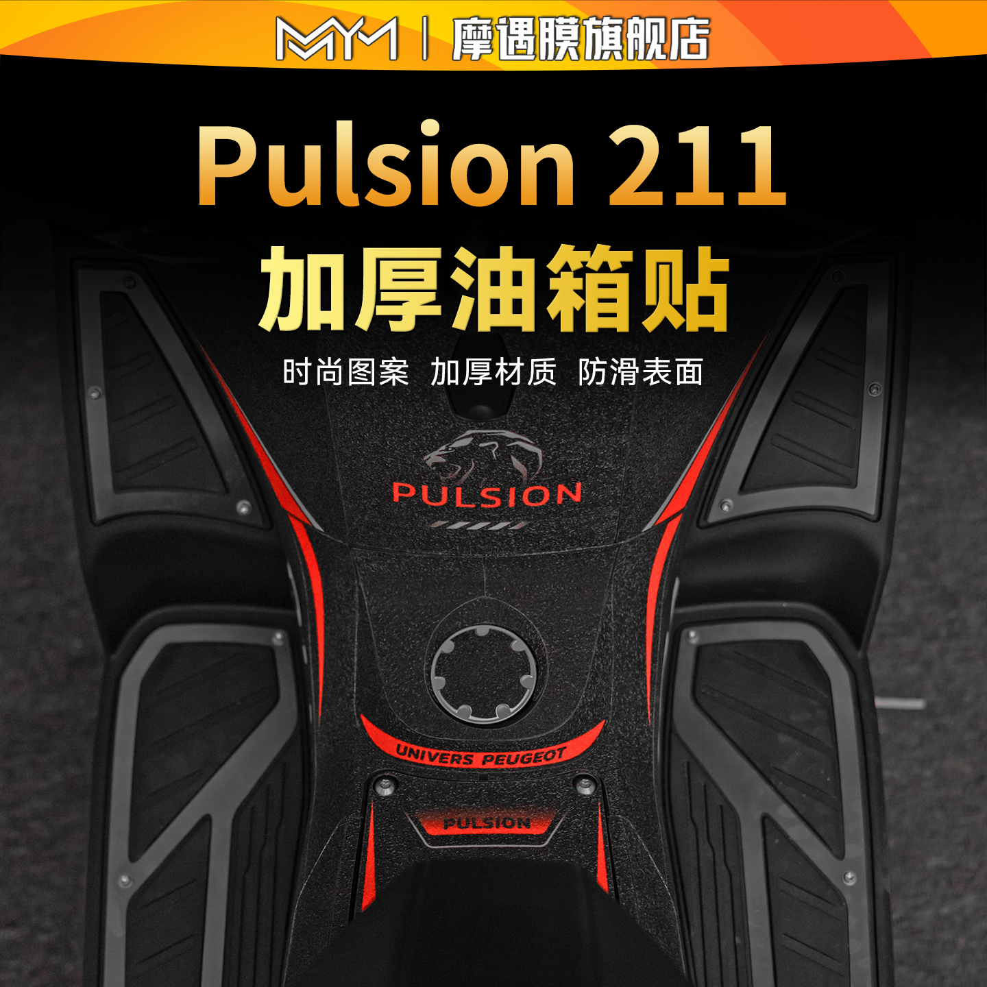 适用于25款标致Pulsion 211彩绘油箱贴纸防滑保护贴膜摩托车配件