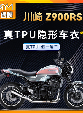 适用川崎Z900RS隐形车衣TPU贴纸防水保护膜油箱贴摩托车改装配件