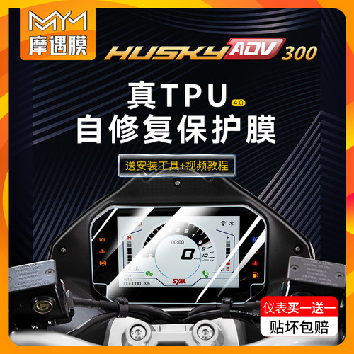 适用三阳哈士奇ADV300仪表大灯膜