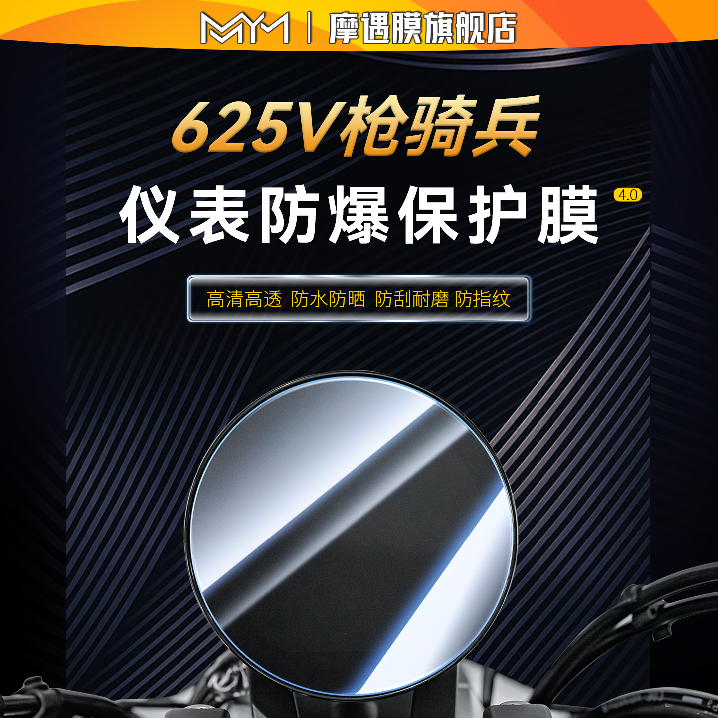 适用于凯越625V枪骑兵钢化膜贴纸