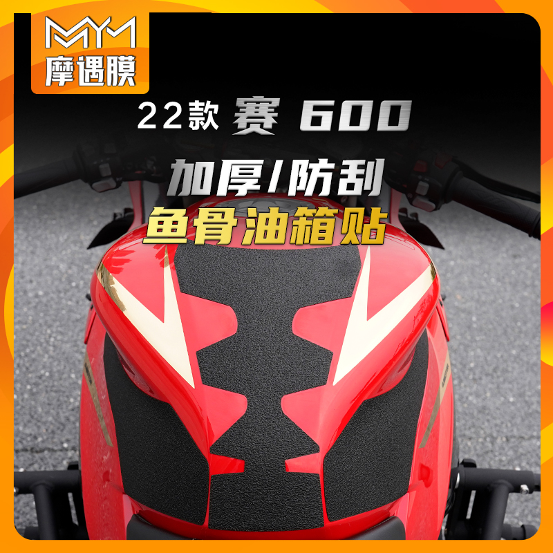 适用钱江QJMOTOR赛600贴膜油箱贴