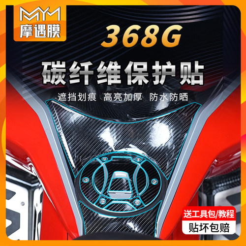 适用24款升仕368G贴纸碳纤维