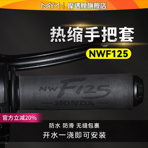 适用本田NWF125热缩手把套
