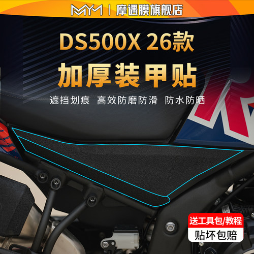 适用26款无极DS500X防滑装甲贴纸