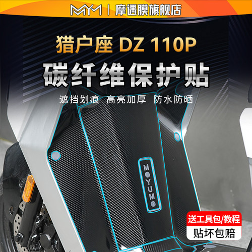 适用9号猎户座DZ110P碳纤维贴纸
