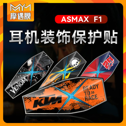 适用ASMAX F1贴纸蓝牙耳机版画保护贴膜装饰拉花防水贴画改装配件