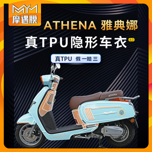 适用雅典娜女神150TPU车衣膜