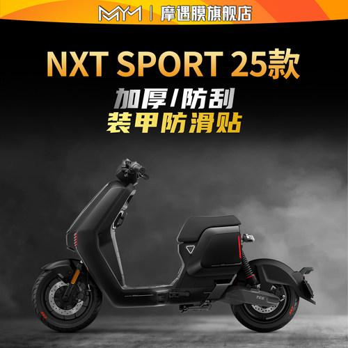 适用小牛NXTSPORT防滑装甲贴纸