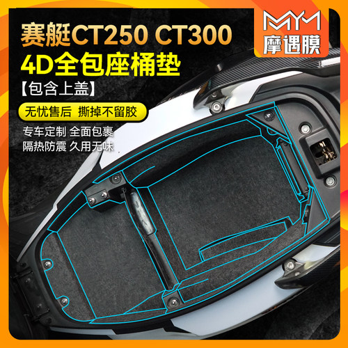适用光阳赛艇CT250CT300座桶垫