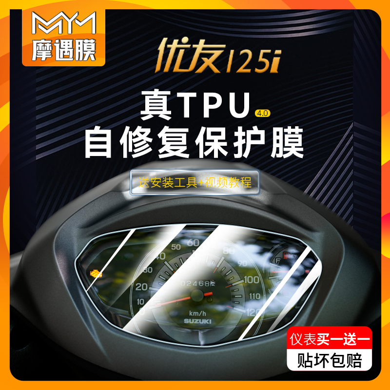 适用铃木UU125i优友125仪表大灯保护贴膜摩托车TPU防水贴纸改装件-封面