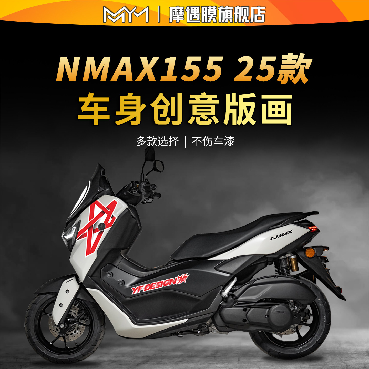 适用于25款雅马哈NMAX155版画拉花贴纸防水防刮摩托车改装配件
