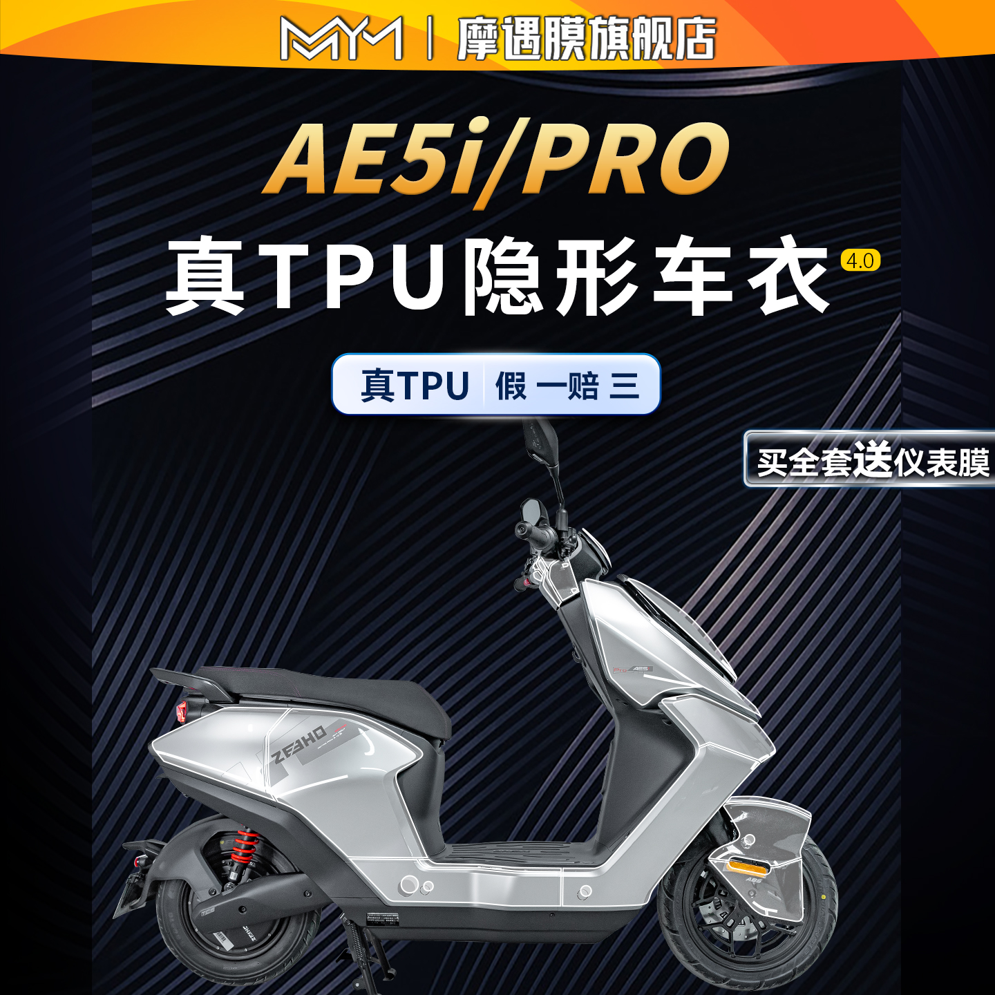 适用极核AE5iPro贴纸TPU隐形车衣