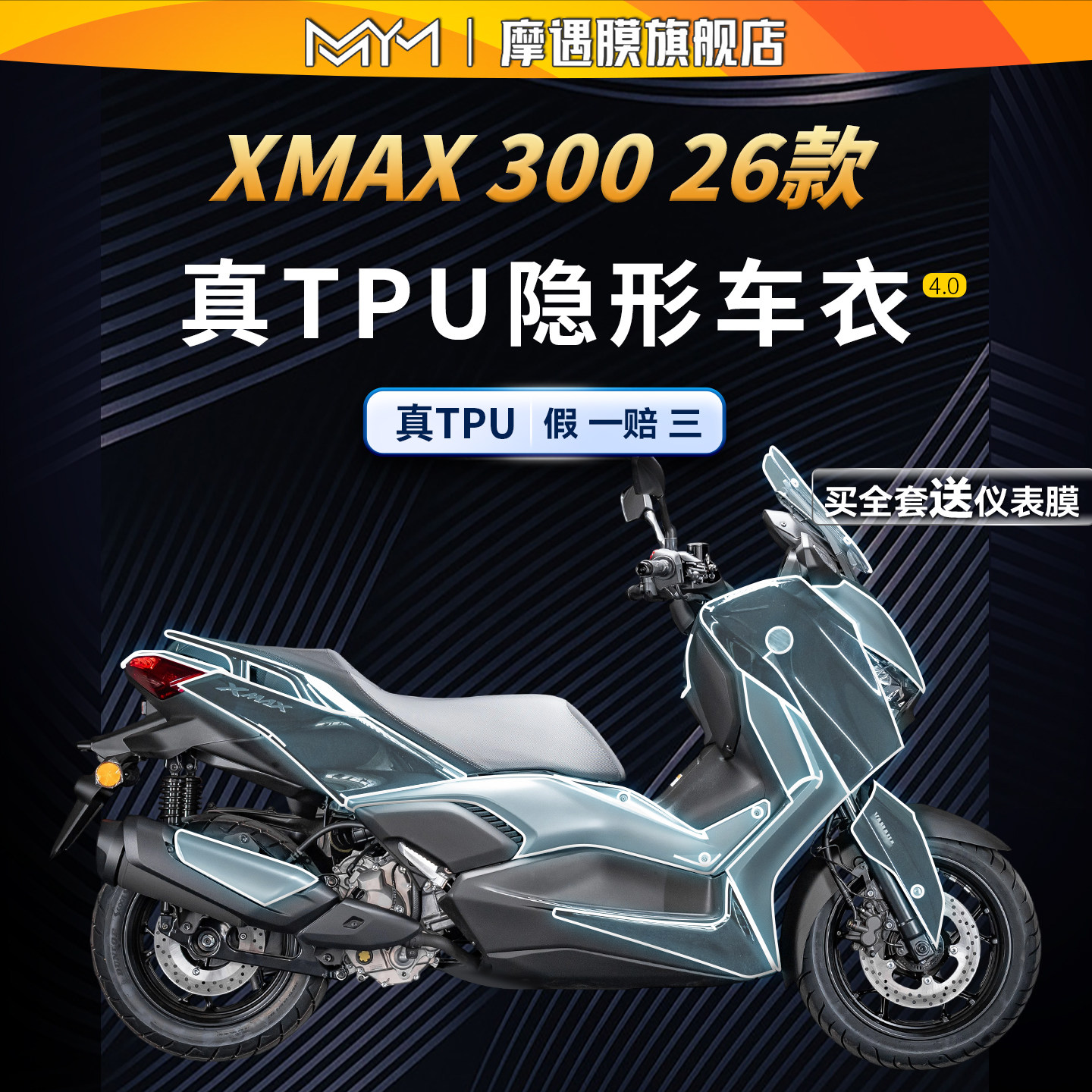 适用26款雅马哈XMAX300隐形车衣贴纸TPU防水保护贴膜摩托车改装件