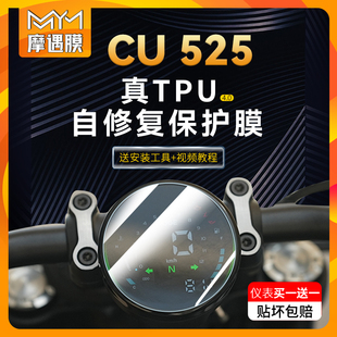 适用都市版 配件 无极CU525贴纸仪表膜显示屏TPU摩托车身贴膜改装