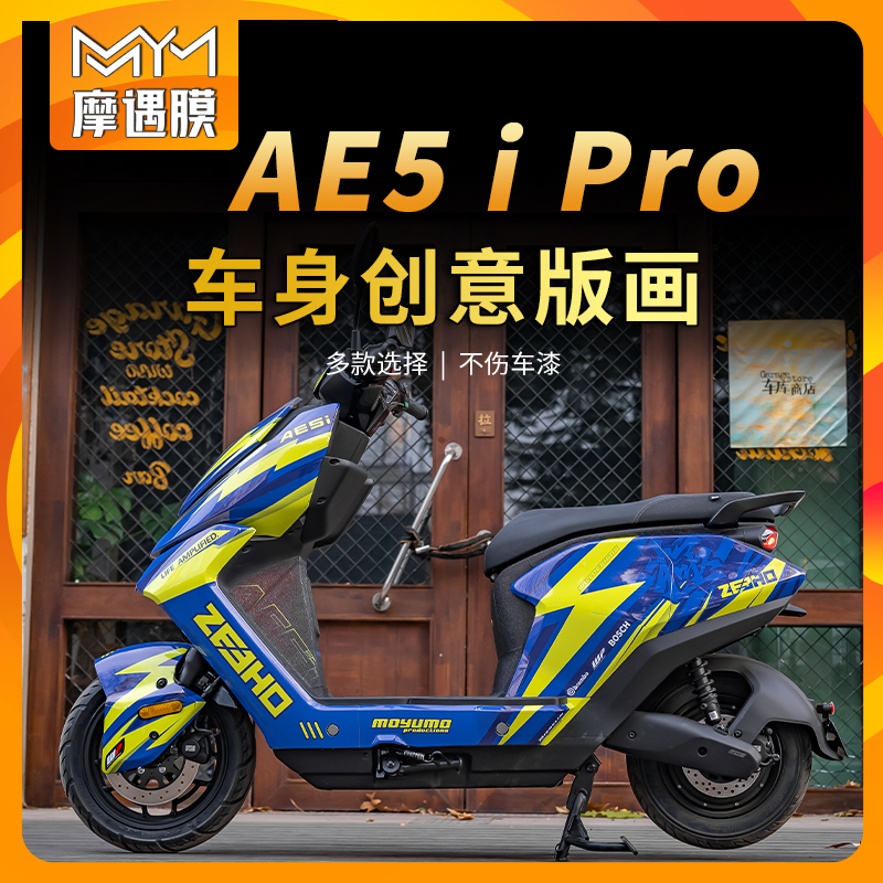 适用极核AE5iPRO贴纸拉花版画