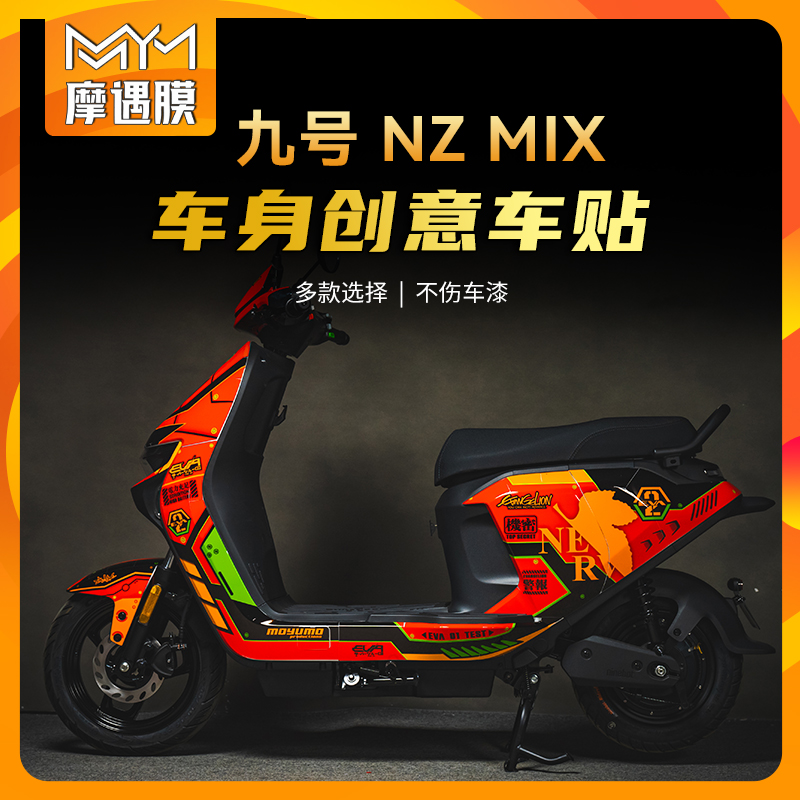 适用九号电动车NZMIX贴膜拉花