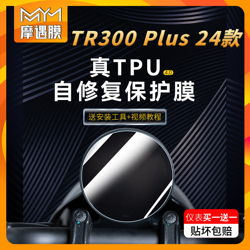 适用豪爵TR300PLUS贴纸仪表灯膜